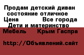 Продам детский диван, состояние отличное. › Цена ­ 4 500 - Все города Дети и материнство » Мебель   . Крым,Гаспра